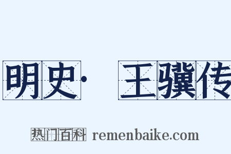 明史·王骥传是什么意思的图片